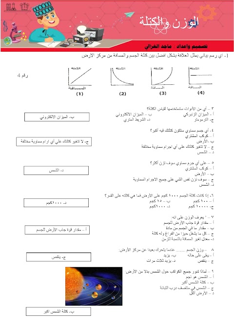 تقييم الفهم العلمي لمفاهيم الكتلة والوزن عبر مجموعة شاملة من الأسئلة - علوم الصف 6 الفصل 2