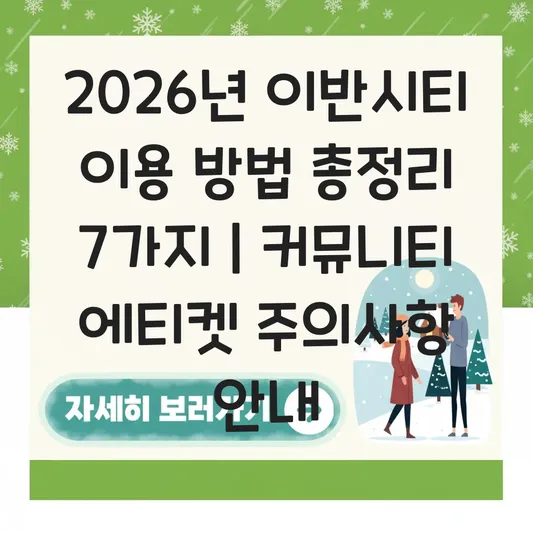 이반시티 이용 방법 및 커뮤니티 에티켓 주의사항 안내 대표 이미지