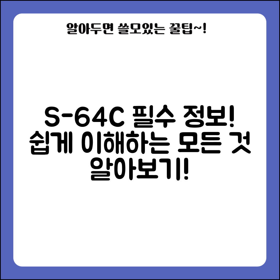 누구나 쉽게 이해하는 S-64C의 모든 것