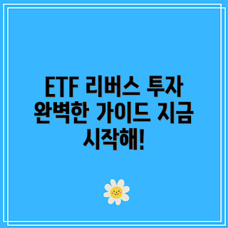 리버스 ETF 투자법, 리버스 ETF란 무엇인가, 리버스 ETF 장점, 리버스 ETF 투자 전략, 어떻게 리버스 ETF에 투자하나