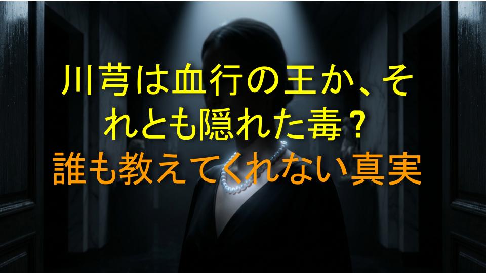 川芎は血行の王か、それとも隠れた毒？誰も教えてくれない真実