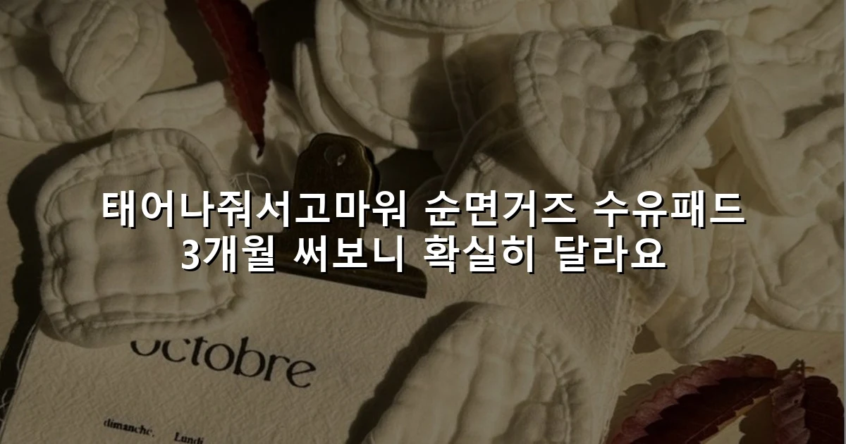 태어나줘서고마워 순면거즈 수유패드 3개월 써보니 확실히 달라요