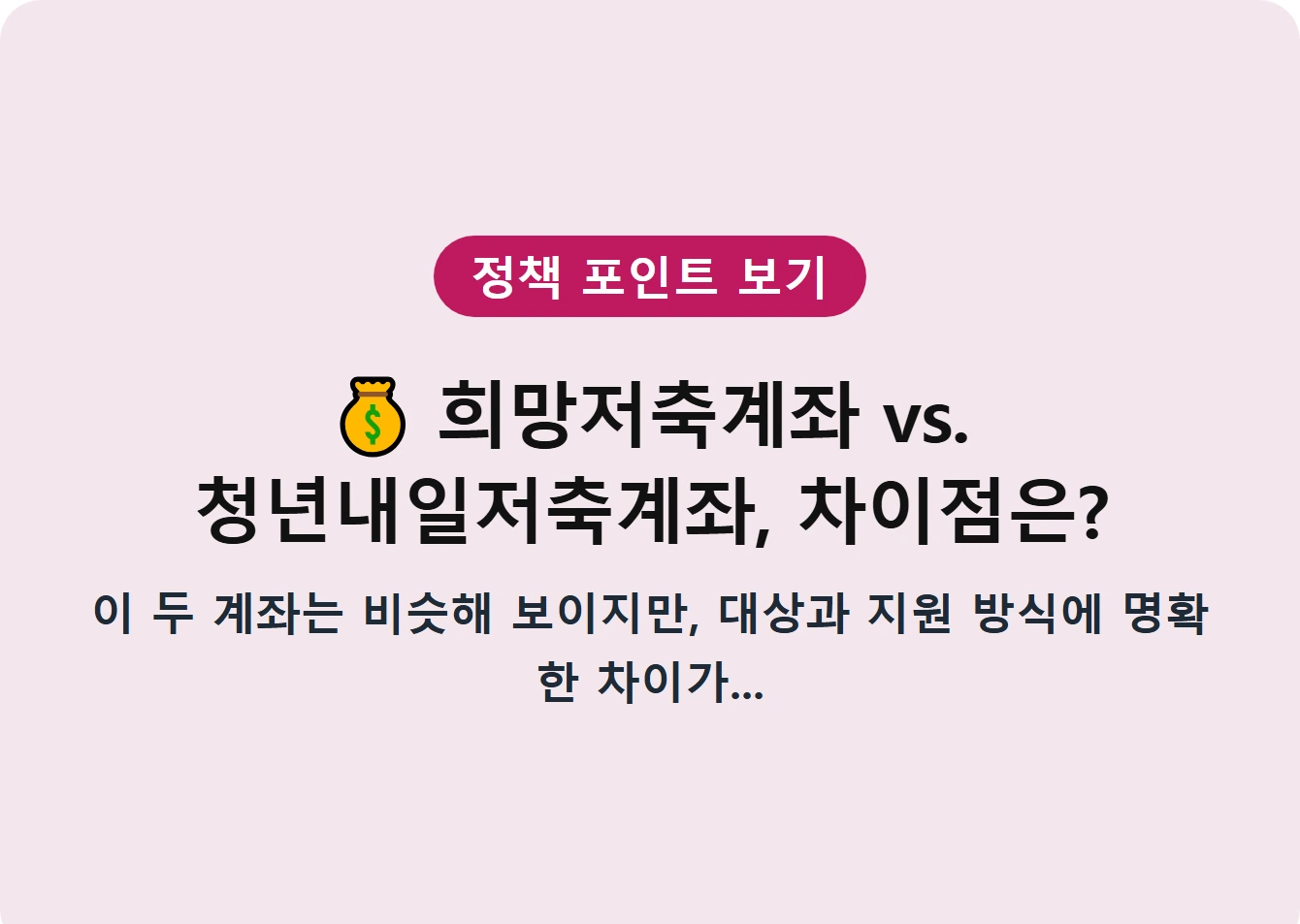희망저축계좌 vs. 청년내일저축계좌, 차이점은?