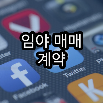 임야 매매 계약 시 유의사항