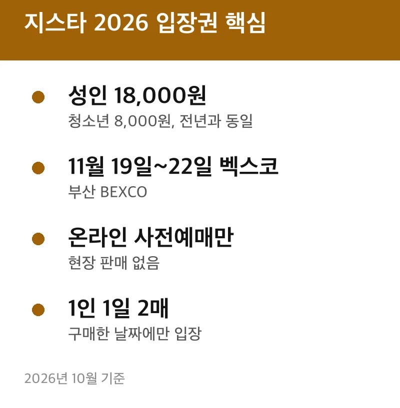 지스타 2026 입장권 핵심