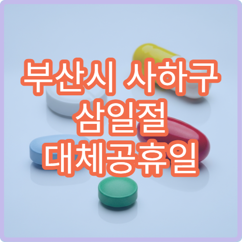 부산시 사하구 삼일절 대체공휴일 문 여는 병원 어디? 공휴일 진료 가능 시간 확인