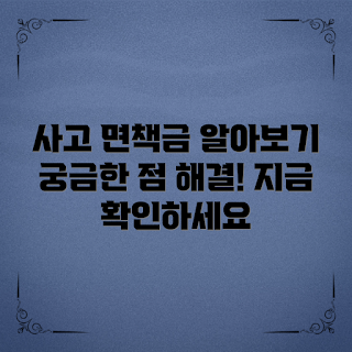 자동차 사고, 면책금, 자동차 보험, 사고 처리, 보상 절차