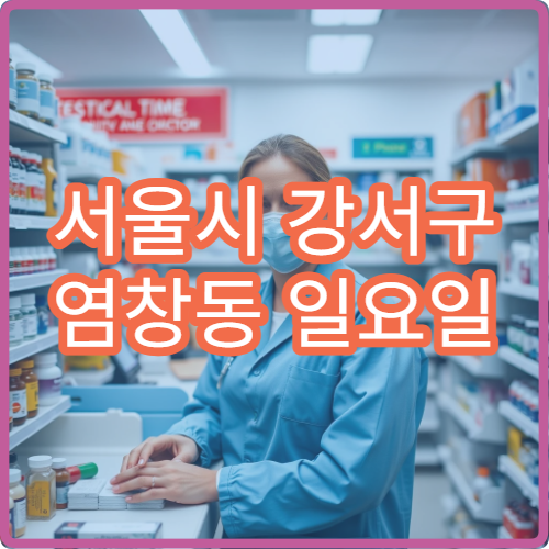 서울시 강서구 염창동 일요일 영업 약국 비염약·눈약 상담 가능한 곳