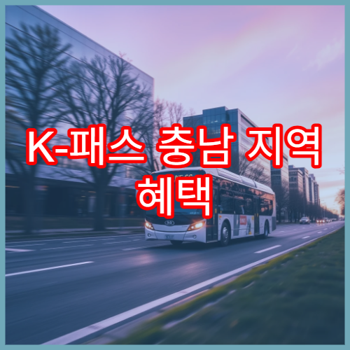 K-패스 충남 지역 혜택 총정리, 모두의 카드 사용 가능할까