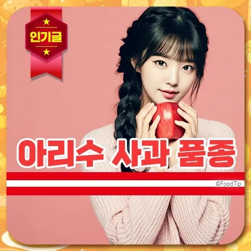 아리수 사과의 품종, 맛, 가격 정보