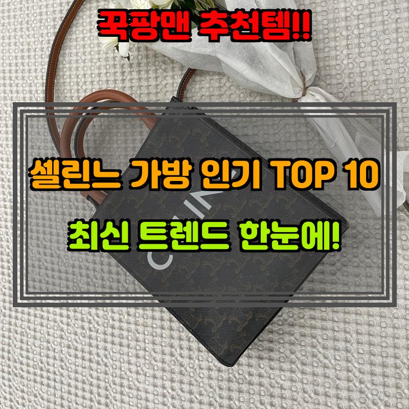 1월 30일, N쇼핑 검색 TOP 9, 셀린느가방 베스트 5
