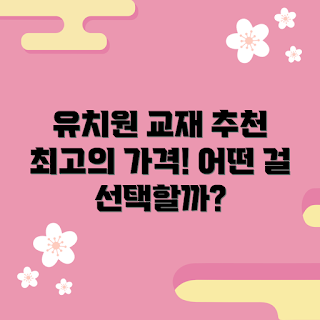 유치원한글교재 가격, 2023 유치원 한글, 저렴한 한글교재, 유치원 학습 자료, 가성비 유치원 교재