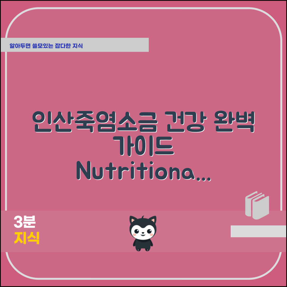 인산죽염소금 정보: 건강을 위한 완벽 가이드