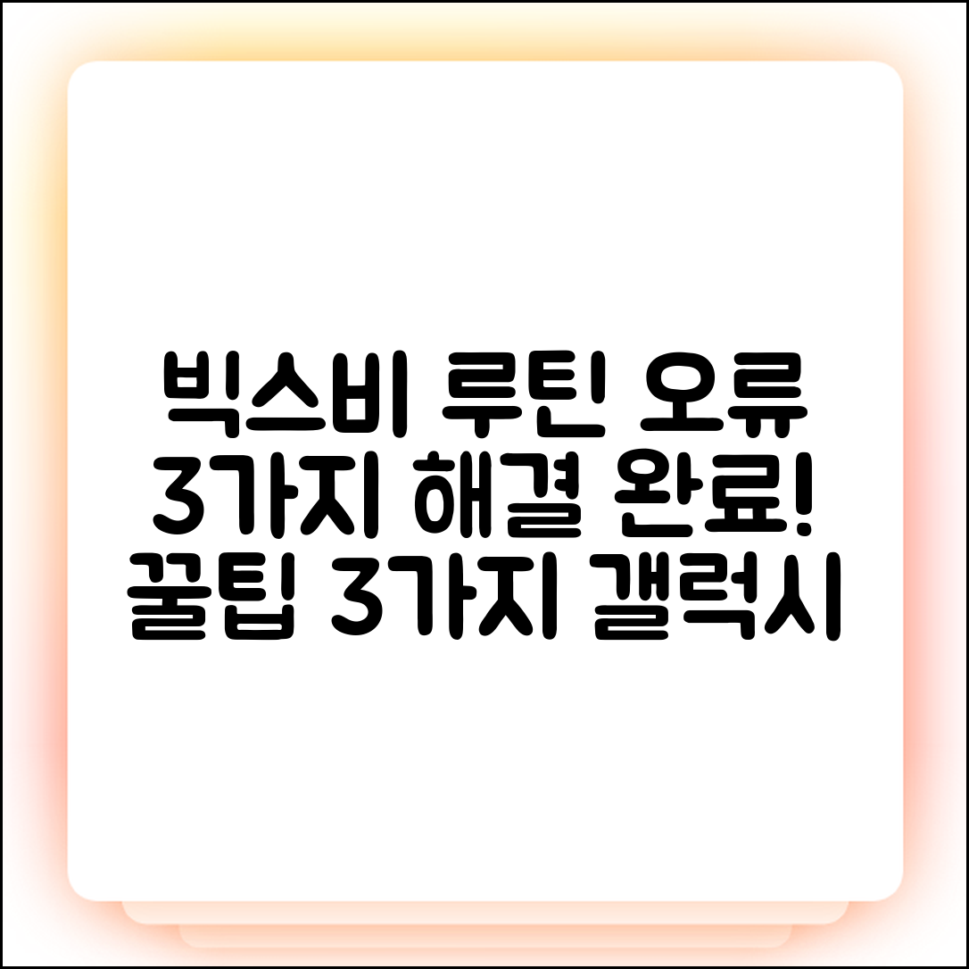 갤럭시 빅스비 루틴 3가지 오류 해결법