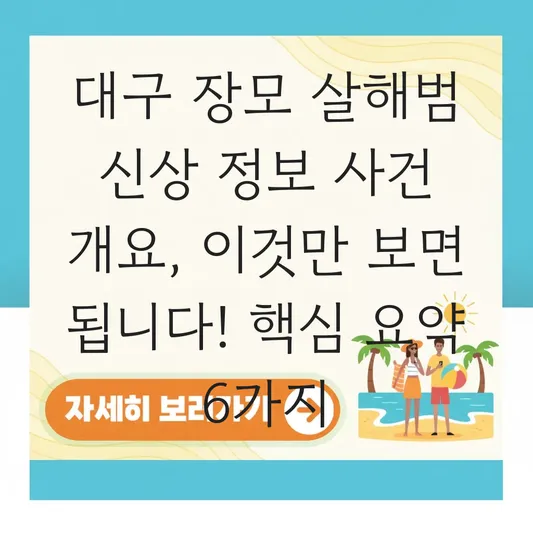 대구 장모 살해범 신상 정보 사건 개요