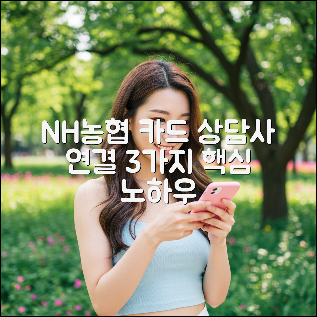 NH농협카드 상담사 연결, 3가지 핵심 노하우