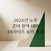 2026년 노후 준비의 새로운 기준, KB라이프 직접 경험해본 솔직 후기