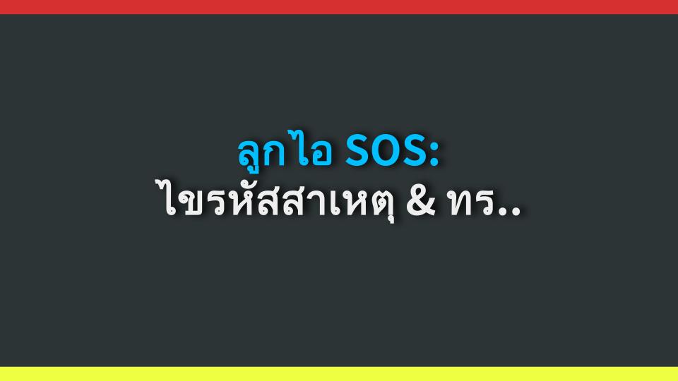 ลูกไอ SOS: ไขรหัสสาเหตุ & ทริคแม่มือโปรที่เวิร์คสุด!