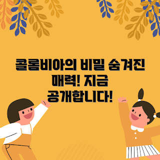 콜롬비아 여행, 숨겨진 매력, 2023 여행지, 콜롬비아 문화, 콜롬비아 자연