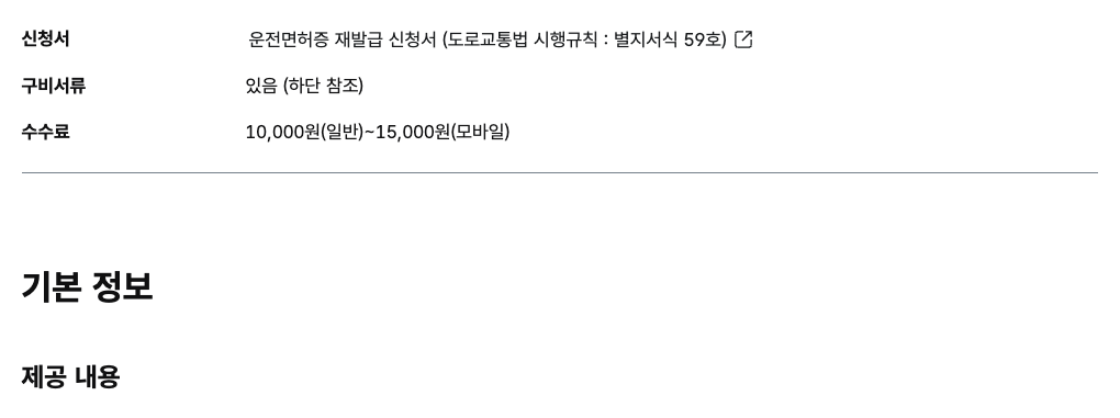경찰청 누리집의 운전면허증 분실 재발급 방법 수수료 안내 화면