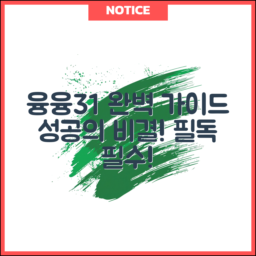 융융3+1 완벽 가이드: 성공의 비결