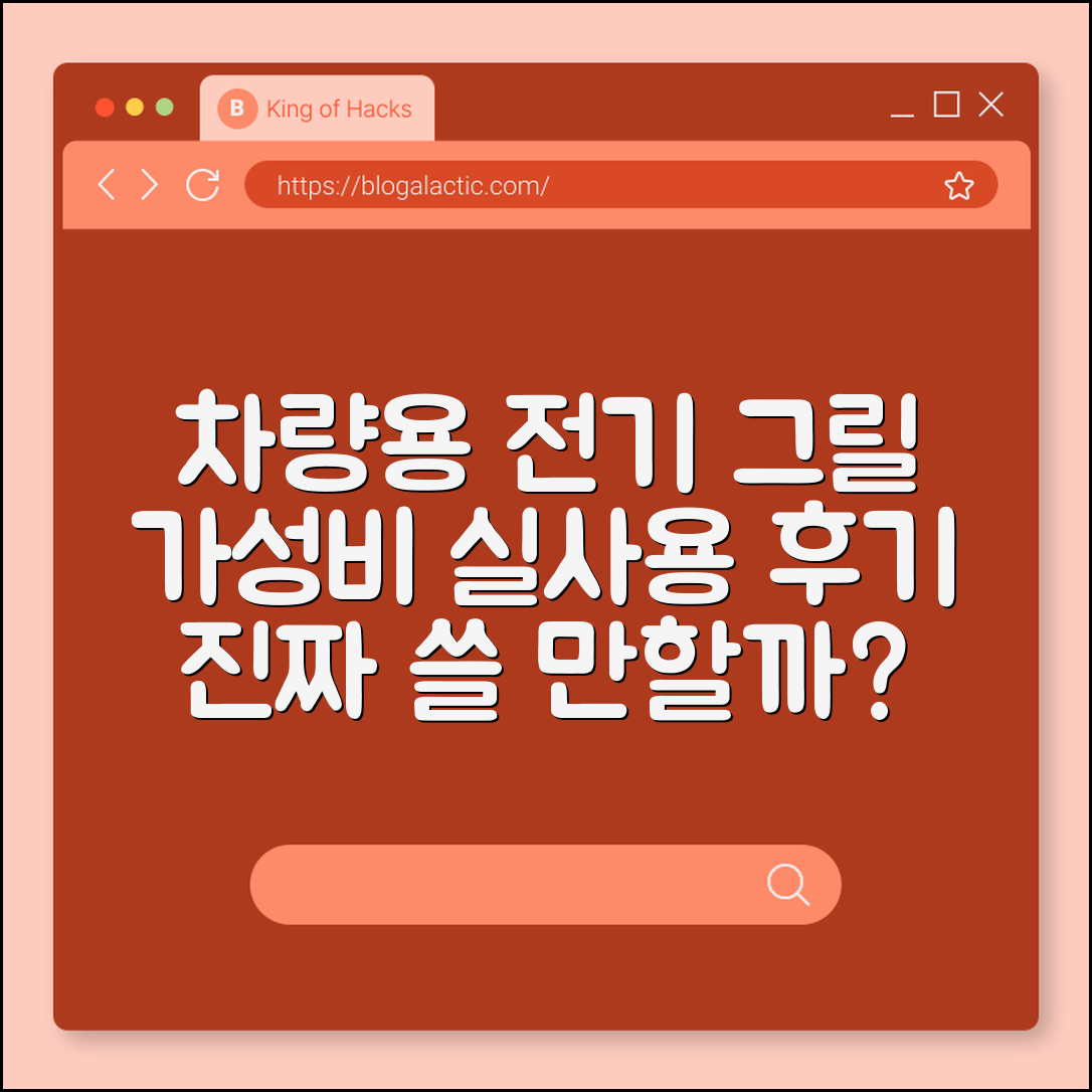 차량용 전기 그릴, 사용해볼 만할까요?