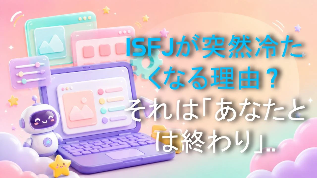 ISFJが突然冷たくなる理由？それは「あなたとは終わり」というサイン