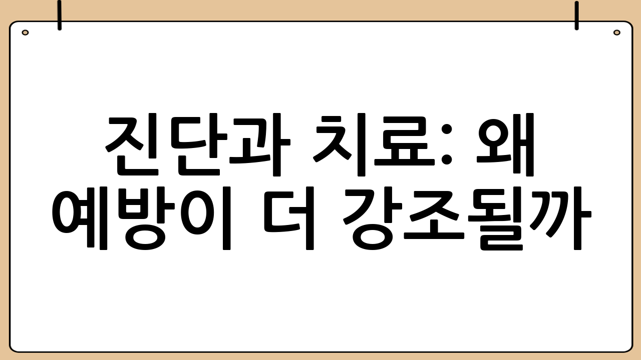 진단과 치료: 왜 ‘예방’이 더 강조될까