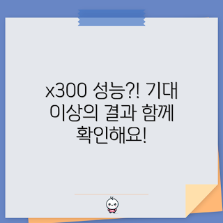 x300, 성능 리뷰, 기술 발전, 비즈니스 활용, 제품 비교