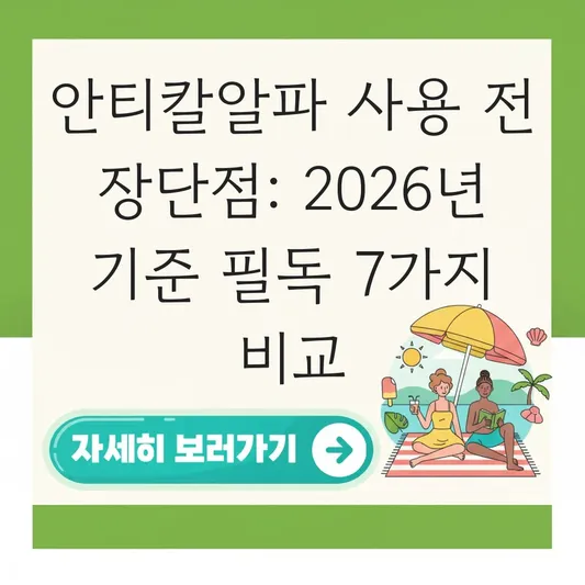 안티칼알파 사용 전 장단점
