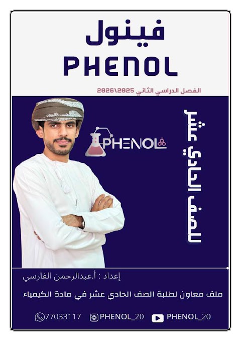 ملف فينول الشامل مراجعة دروس الفصل الثاني - كيمياء الصف 11 الفصل 2
