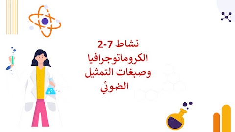 نشاط 7-2 الكروماتوجرافيا وصبغات التمثيل الضوئي - أحياء الصف 12 الفصل 2
