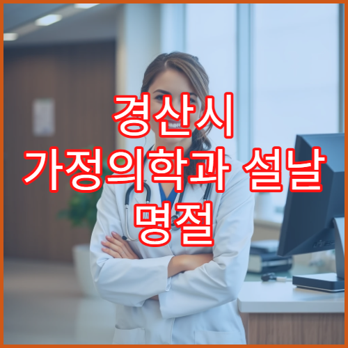 경산시 가정의학과 설날 명절 연휴 진료 병원 및 위치 안내