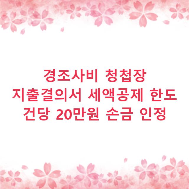 경조사비 청첩장 지출결의서 세액공제 한도 건당 20만원 손금 인정
