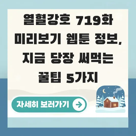 열혈강호 719화 미리보기 웹툰 정보