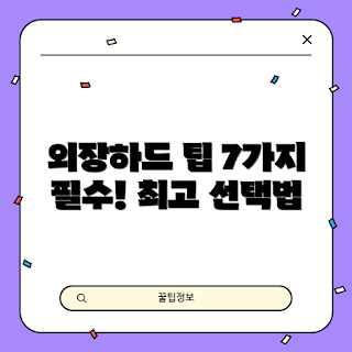 wd외장하드, 외장하드 선택 팁, 외장하드 추천, 데이터 저장, 저장장치 비교