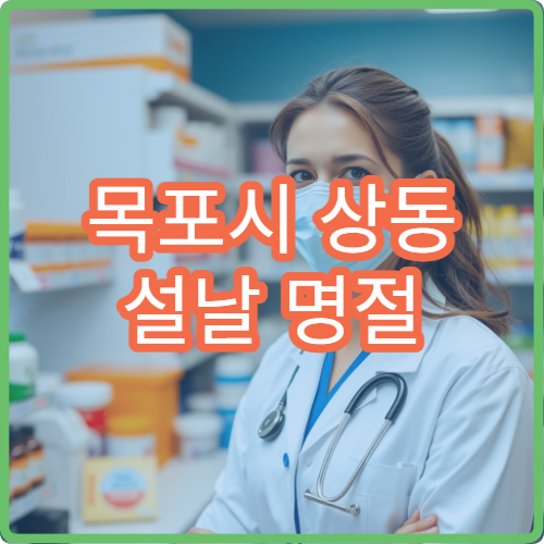 목포시 상동 설날 명절 연휴 문 여는 당번 약국 안내