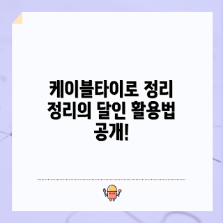 케이블타이1000개, 정리 팁, 초보자 DIY, 효율적인 정리, 생활 꿀팁