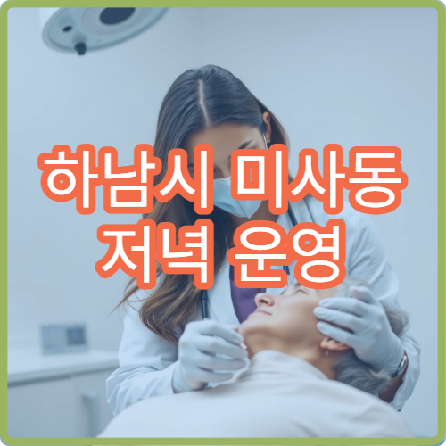 하남시 미사동 저녁 운영 치과 야간진료 병원 모음