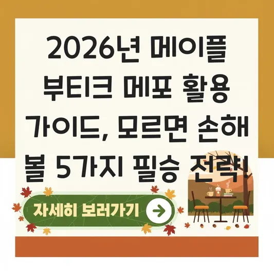 메이플 부티크 메포 활용 가이드