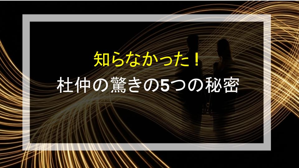 知らなかった！杜仲の驚きの5つの秘密