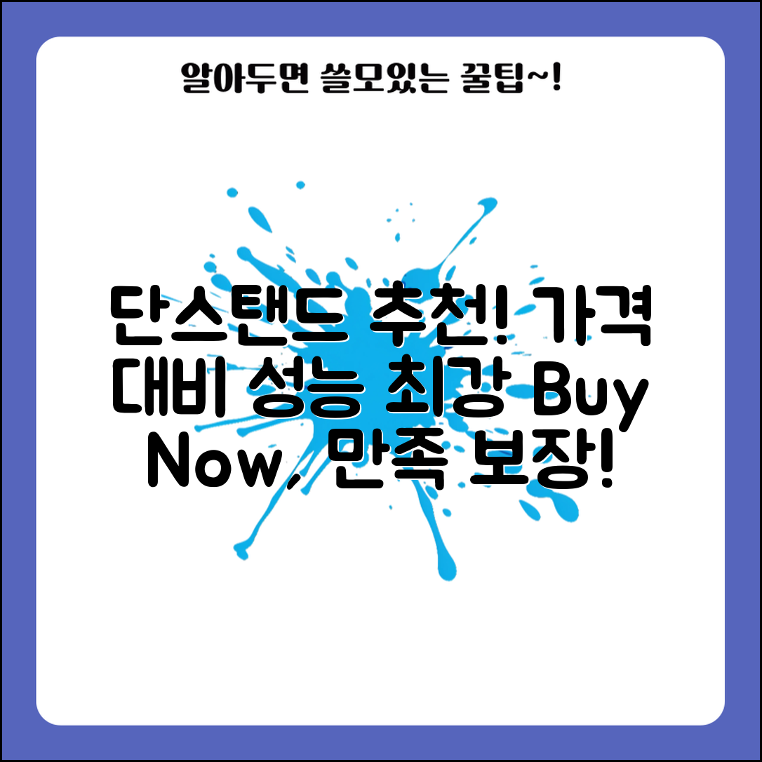 “단스탠드 추천, 가격 대비 성능이 놀라워요!”