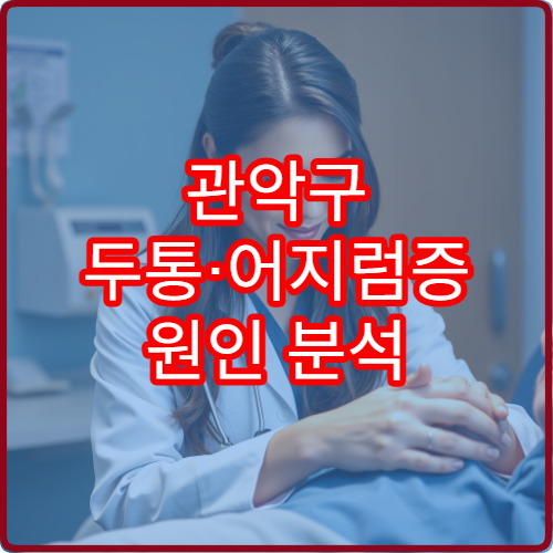 관악구 두통·어지럼증 원인 분석 가능한 신경과 진료 병원