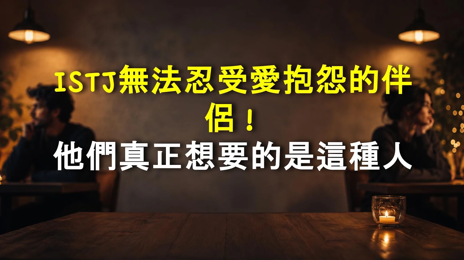 ISTJ無法忍受愛抱怨的伴侶！他們真正想要的是這種人