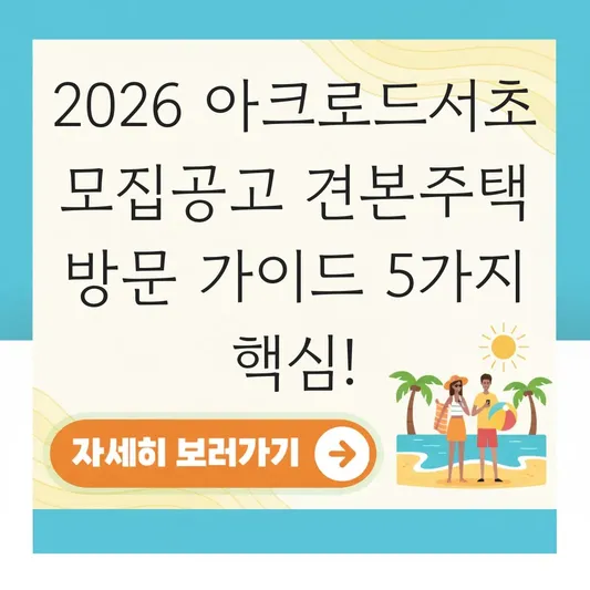 아크로드서초 모집공고 견본주택 방문 가이드