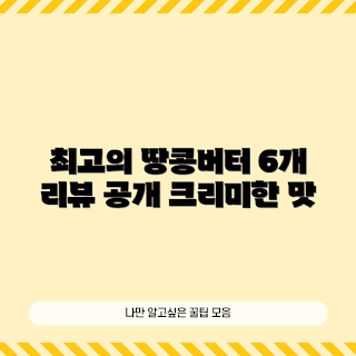 LIGO 리고 땅콩버터, 크리미 피넛버터 추천, 건강 간식, 학생 간식, 피넛버터 활용법