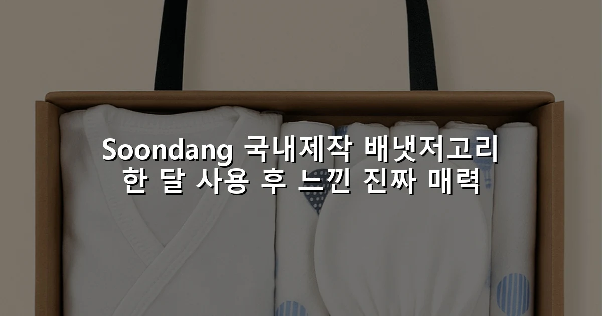 Soondang 국내제작 배냇저고리 한 달 사용 후 느낀 진짜 매력