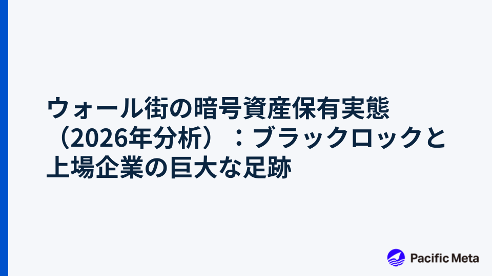 ウォール街の暗号資産保有実態（2026年分析）：ブラックロックと上場企業の巨大な足跡
