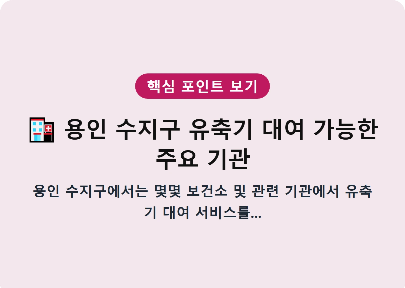 용인 수지구 유축기 대여 가능한 주요 기관
