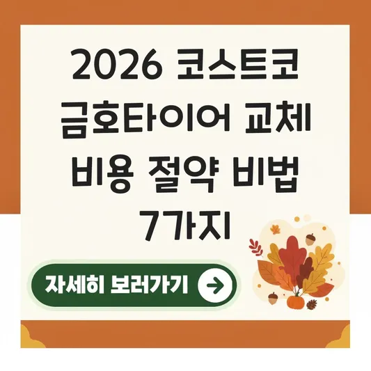 코스트코 금호타이어 교체 비용 절약